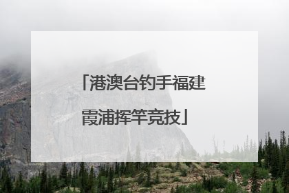 港澳台钓手福建霞浦挥竿竞技