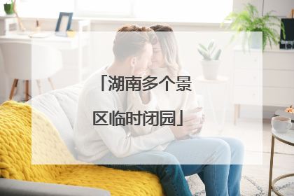 湖南多个景区临时闭园