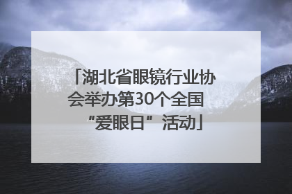 湖北省眼镜行业协会举办第30个全国“爱眼日”活动