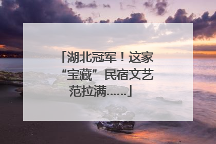 湖北冠军！这家“宝藏”民宿文艺范拉满……