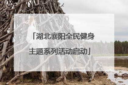 湖北襄阳全民健身主题系列活动启动