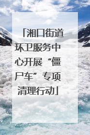 湘口街道环卫服务中心开展“僵尸车”专项清理行动