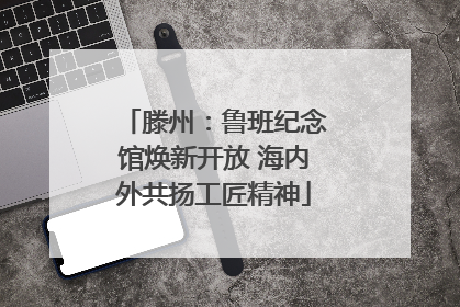 滕州：鲁班纪念馆焕新开放 海内外共扬工匠精神