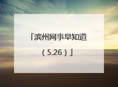 滨州网事早知道（5.26）