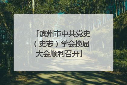 滨州市中共党史（史志）学会换届大会顺利召开