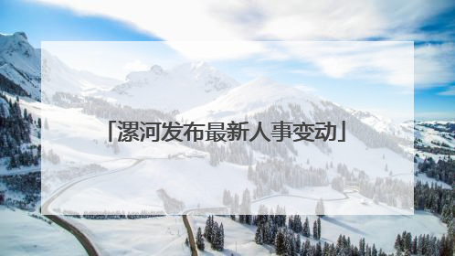 漯河发布最新人事变动