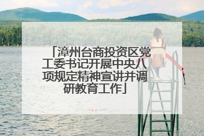 漳州台商投资区党工委书记开展中央八项规定精神宣讲并调研教育工作