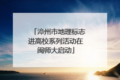 漳州市地理标志进高校系列活动在闽师大启动