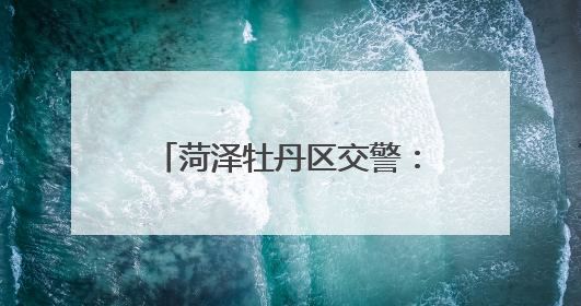 菏泽牡丹区交警：直击中考首日！他们在，没“意外”！