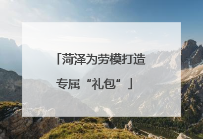 菏泽为劳模打造专属“礼包”