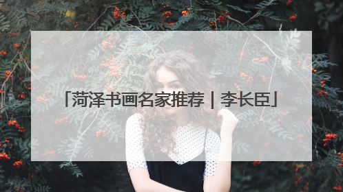 菏泽书画名家推荐｜李长臣