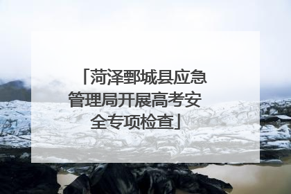 菏泽鄄城县应急管理局开展高考安全专项检查