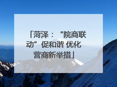 菏泽：“院商联动”促和谐 优化营商新举措