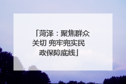 菏泽：聚焦群众关切 兜牢兜实民政保障底线