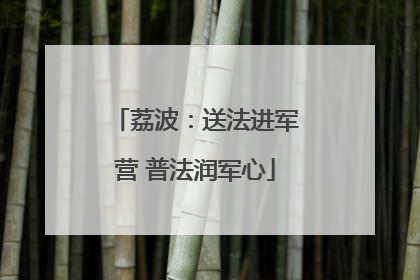 荔波：送法进军营 普法润军心