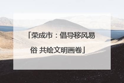 荣成市：倡导移风易俗 共绘文明画卷