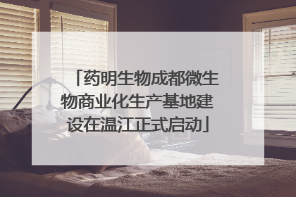 药明生物成都微生物商业化生产基地建设在温江正式启动