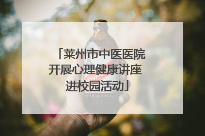 莱州市中医医院开展心理健康讲座 进校园活动