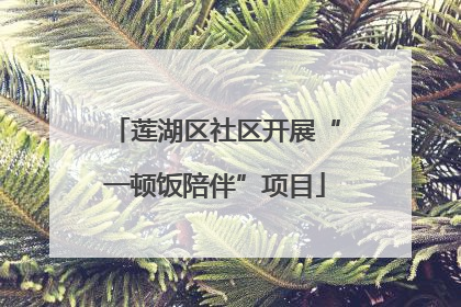 莲湖区社区开展“一顿饭陪伴”项目