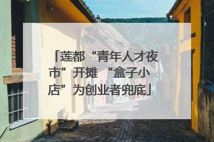 莲都“青年人才夜市”开摊 “盒子小店”为创业者兜底