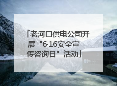 老河口供电公司开展“6·16安全宣传咨询日”活动