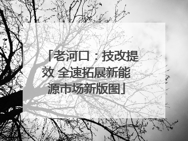 老河口：技改提效 全速拓展新能源市场新版图