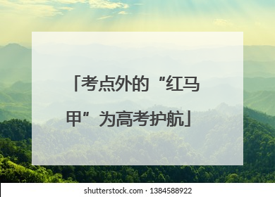 考点外的“红马甲”为高考护航