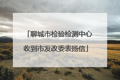 聊城市检验检测中心收到市发改委表扬信