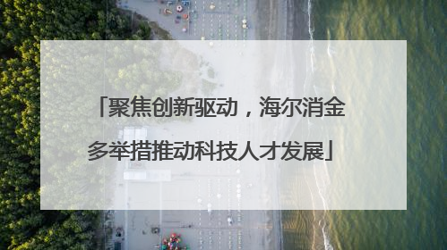 聚焦创新驱动，海尔消金多举措推动科技人才发展