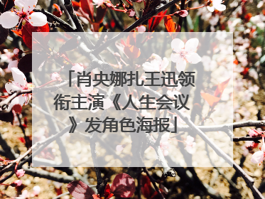 肖央娜扎王迅领衔主演《人生会议》发角色海报
