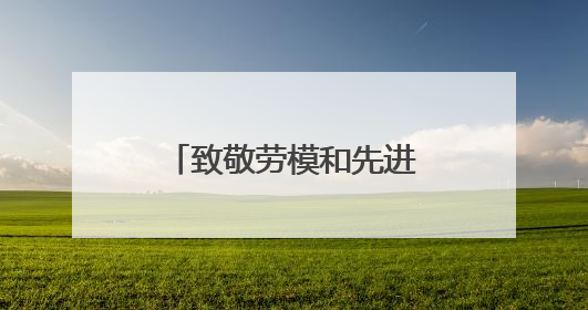 致敬劳模和先进工作者 聊城召开第六场“榜样在身边”记者见面会