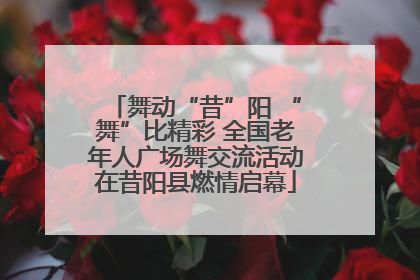 舞动“昔”阳 “舞”比精彩 全国老年人广场舞交流活动在昔阳县燃情启幕