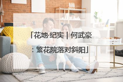 花地·纪实｜何武豪：繁花院落对斜阳