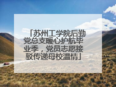 苏州工学院后勤党总支暖心护航毕业季，党员志愿接驳传递母校温情