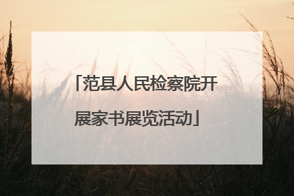 范县人民检察院开展家书展览活动