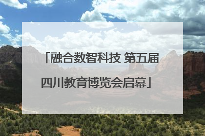 融合数智科技 第五届四川教育博览会启幕