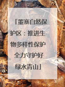 董寨自然保护区：推进生物多样性保护 全力守护好绿水青山