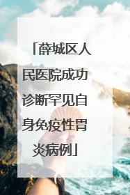 薛城区人民医院成功诊断罕见自身免疫性胃炎病例