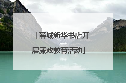 薛城新华书店开展廉政教育活动