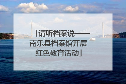 请听档案说——南乐县档案馆开展红色教育活动