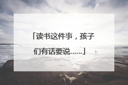 读书这件事，孩子们有话要说……
