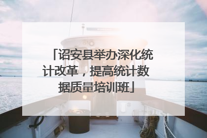 诏安县举办深化统计改革，提高统计数据质量培训班