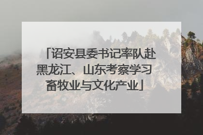诏安县委书记率队赴黑龙江、山东考察学习畜牧业与文化产业