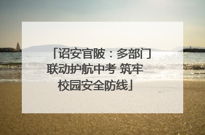 诏安官陂：多部门联动护航中考 筑牢校园安全防线