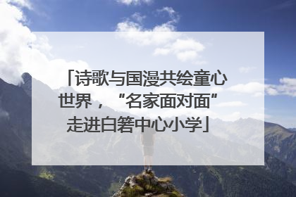 诗歌与国漫共绘童心世界，“名家面对面”走进白箬中心小学