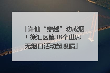 许仙“穿越”劝戒烟！徐汇区第38个世界无烟日活动超吸睛