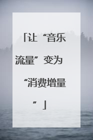 让“音乐流量”变为“消费增量”