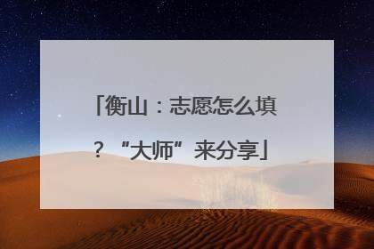 衡山：志愿怎么填？“大师”来分享