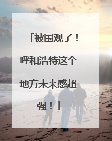 被围观了！呼和浩特这个地方未来感超强！
