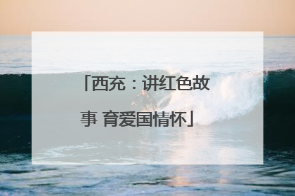 西充：讲红色故事 育爱国情怀
